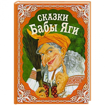 Книги, книга Сказки Бабы Яги. Русские сказки