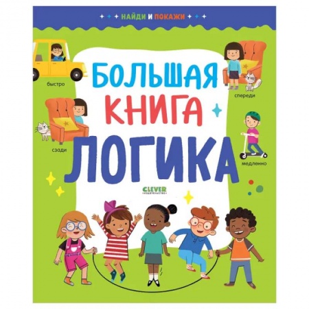 Дошкольникам, книга Найди и покажи. Большая книга. Логика