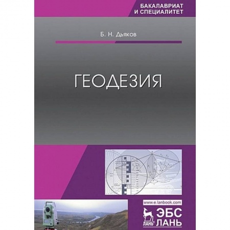 Естественные науки, книга Геодезия. Учебник