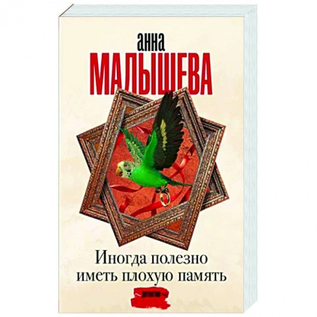 Детективы, триллеры, книга Иногда полезно иметь плохую память