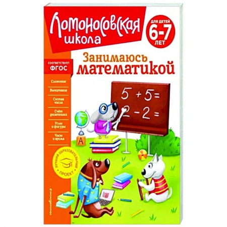 Дошкольникам, книга Занимаюсь математикой. Для детей 6-7 лет