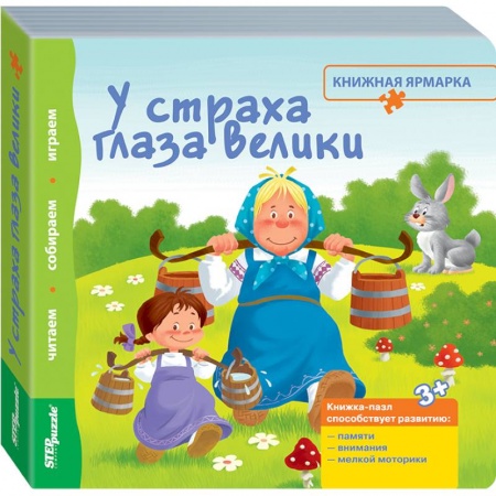 Книги, книга Книжка-игрушка 'У страха глаза велики' (93305)