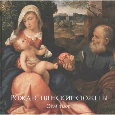 Культура, искусство, книга Рождественские сюжеты. Эрмитаж