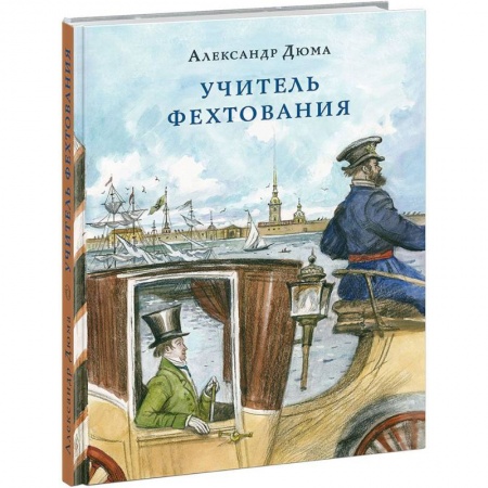Проза для детей, книга Учитель фехтования