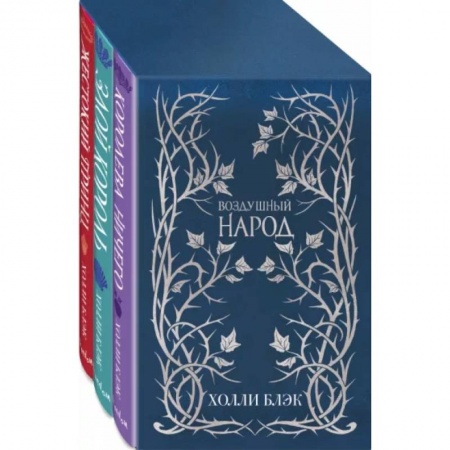 Фантастика, фэнтези, книга Слип-кейс Воздушный народ (подарочное оформление). Комплект из 3-ех книг