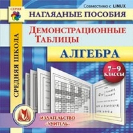 Книги, книга CD Алгебра 7-9 кл Демонстрационные таблицы
