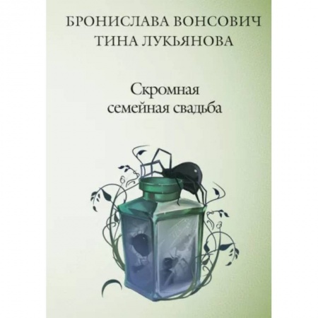 Фантастика, фэнтези, книга Скромная семейная свадьба