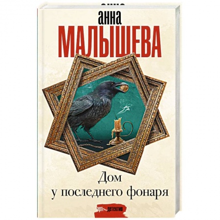 Детективы, триллеры, книга Дом у последнего фонаря