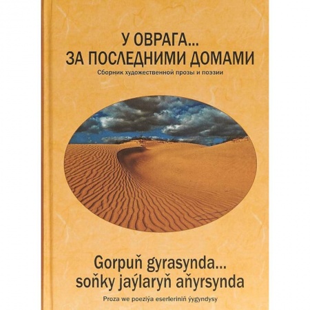 Классика, современная литература, книга У оврага... за последним.домами. Сборник произв-ий