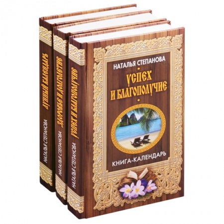 Магия и колдовство, книга Книги-календари Степановой Н.И.: Лунный календарь. Здоровье и долголетие. Успех и благополучие (комплект из 3 книг)