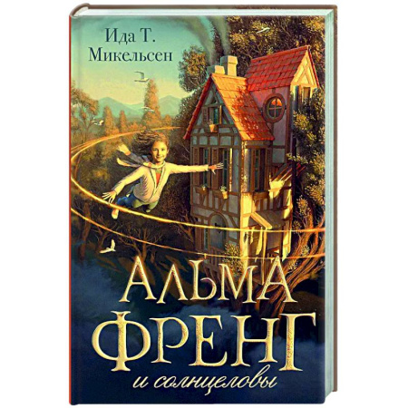 Проза для детей, книга Альма Френг и солнцеловы