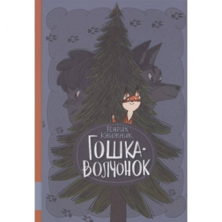 Сказки, книга Гошка-волчонок: повесть