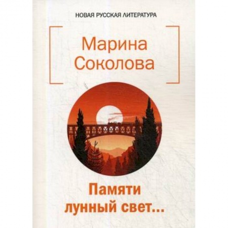 Классика, современная литература, книга Памяти лунный свет