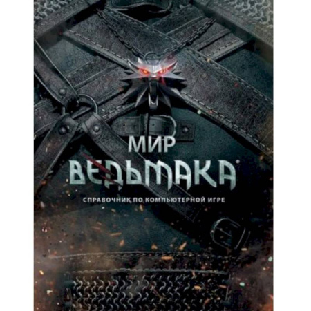 книга Мир Ведьмака. Справочник по компьютерной игре с доставкой по Франции Компьютерные сети, книга Мир Ведьмака. Справочник по компьютерной игре