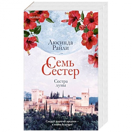 Классика, современная литература, книга Семь сестер. Сестра луны