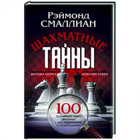 Спорт. Фитнес, книга Шахматные тайны. 100 труднейших задач, связанных с расследованиями в области шахмат