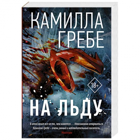 Детективы, триллеры, книга На льду
