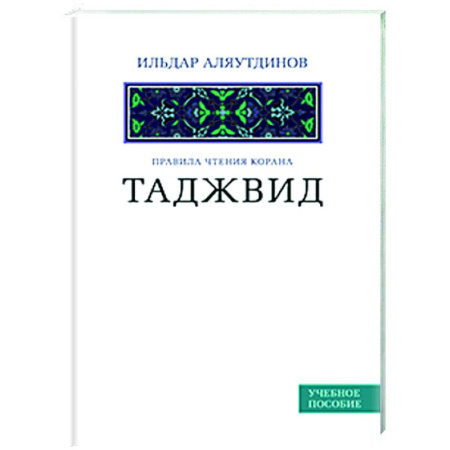 Ислам, книга Таджвид. Правила чтения Корана. Учебное пособие