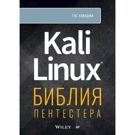 Компьютеры и программы, книга Kali Linux: библия пентестера