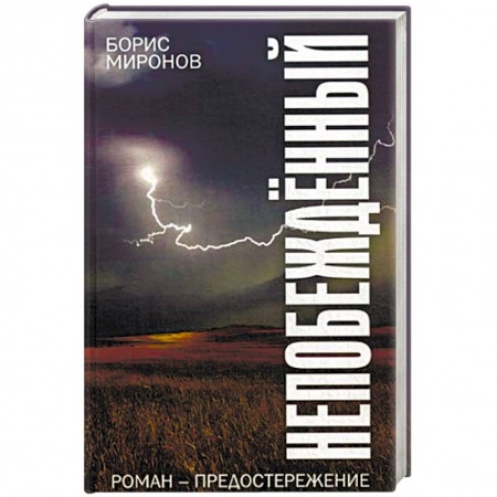 Классика, современная литература, книга Непобежденный