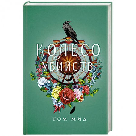 Детективы, триллеры, книга Колесо убийств