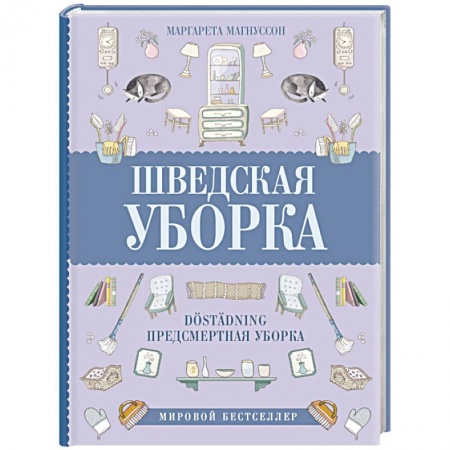 Домоводство. Обиходно-бытовые рекомендации, книга Шведская уборка. Новый скандинавский тренд Dostadning - предсмертная уборка