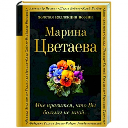 Классика, современная литература, книга Мне нравится, что Вы больны не мной...