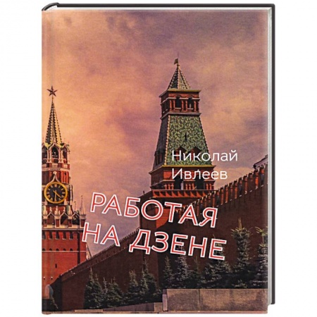 книга Работая на Дзене с доставкой по Франции Классика, современная литература, книга Работая на Дзене