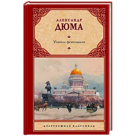 Классика, современная литература, книга Учитель фехтования