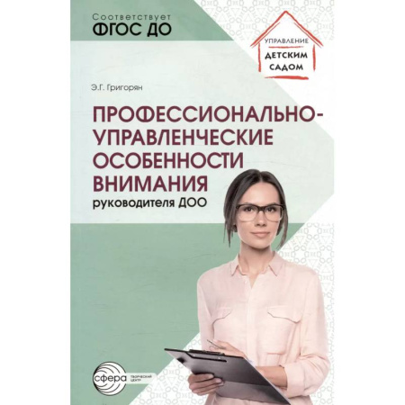 Общественные и гуманитарные науки, книга Профессионально-управленческие особенности внимания руководителя ДОО