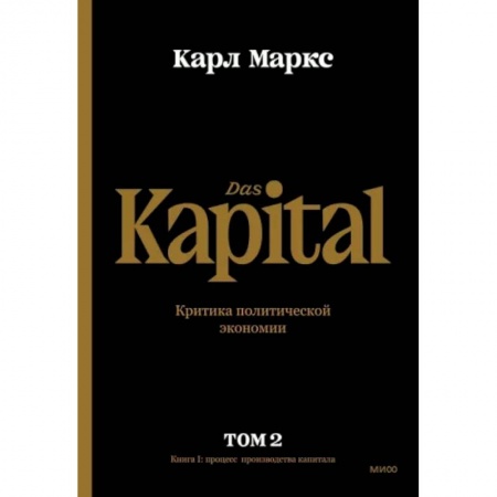 Экономика, книга Капитал. Критика политической экономии. Том второй. Книга II. Процесс обращения капитала