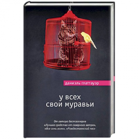 Классика, современная литература, книга У всех свои муравьи