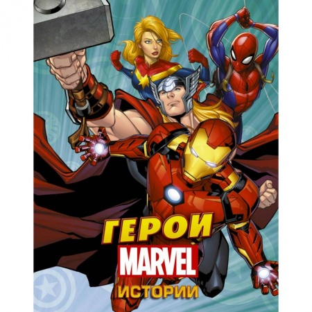 Развлечения. Праздники. Юмор, книга Герои Марвел. Истории