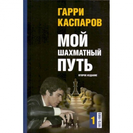 Спорт. Фитнес, книга Мой шахматный путь. 1973-1985. Том 1
