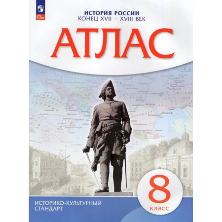 Школьникам и абитуриентам, книга Атлас. История России конец XVII-XVIIIвв. 8 класс