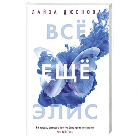 Классика, современная литература, книга Все еще Элис