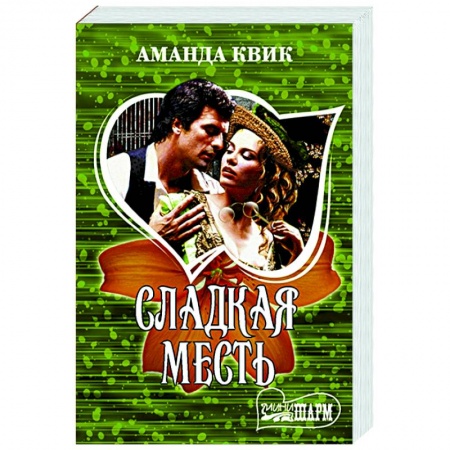 Любовный роман, книга Сладкая месть