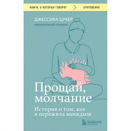 Общественные и гуманитарные науки, книга Прощай, молчание. История о том, как я пережила выкидыш