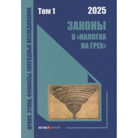 Студентам и аспирантам, книга Законы о «налогах на грех»: монография. Том 1