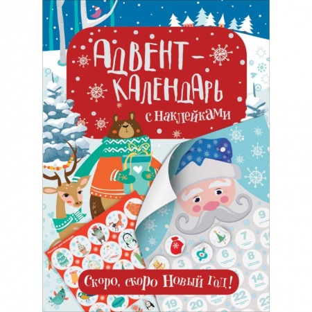 Досуг, творчество и кулинария, книга Адвент-календарь с наклейками. Скоро, скоро Новый год!