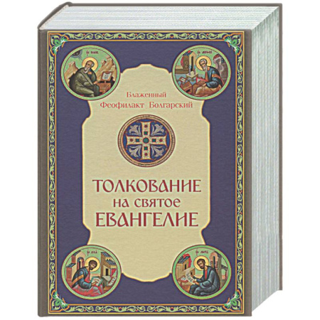 Православие, книга Толкование на Святое Евангелие