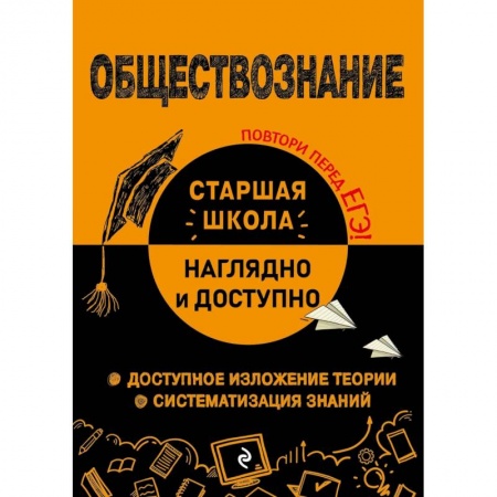 Школьникам и абитуриентам, книга Обществознание