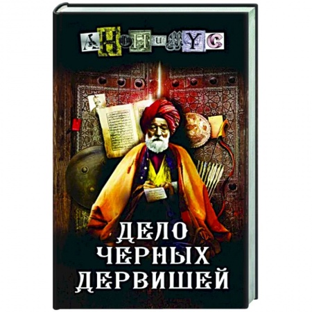 Детективы, триллеры, книга Дело Черных дервишей