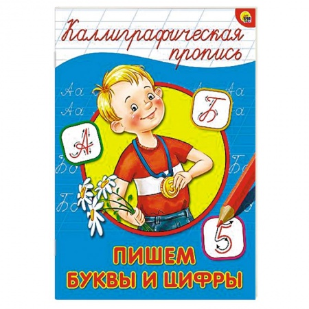 Книги, книга Каллиграфическая пропись. Пишем буквы и цифры