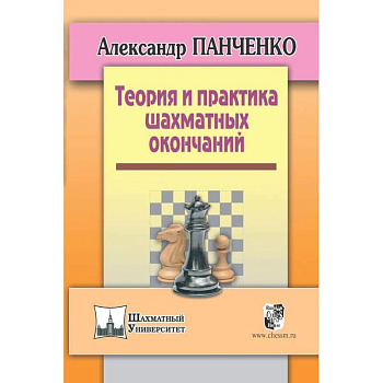 Теория и практика шахматных окончаний Теория и практика шахматных окончаний