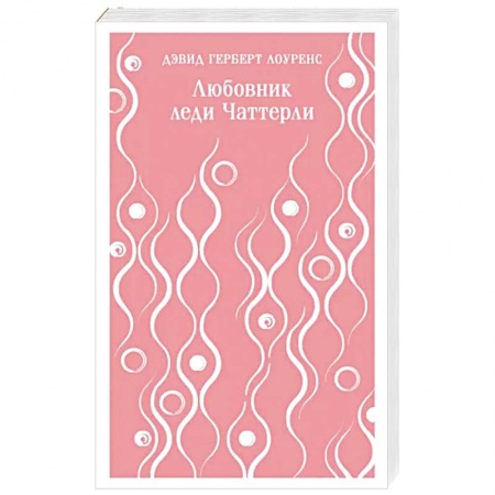 Классика, современная литература, книга Любовник леди Чаттерли
