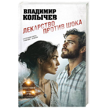 Детективы, триллеры, книга Лекарство против шока