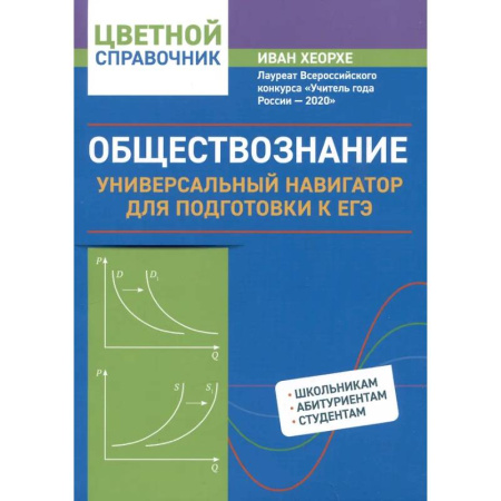 Школьникам и абитуриентам, книга Обществознание: универсальный навигатор для подготовки к ЕГЭ