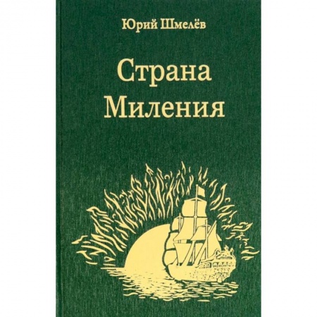 Классика, современная литература, книга Страна Миления