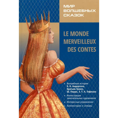 Изучение языков, книга Мир волшебных сказок на французском языке